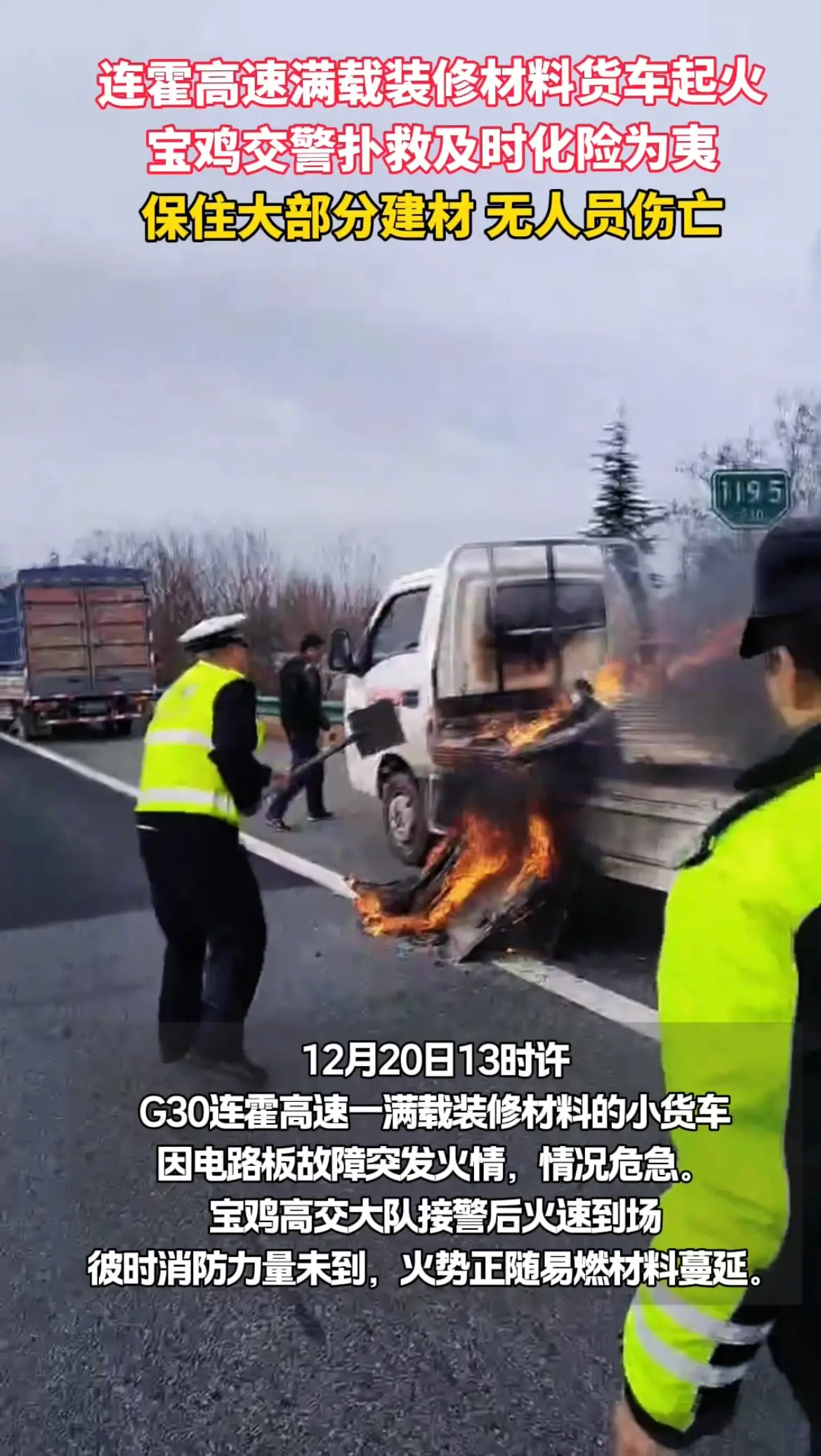 连霍高速满载装修材料货车起火，宝鸡交警扑救及时化险为夷