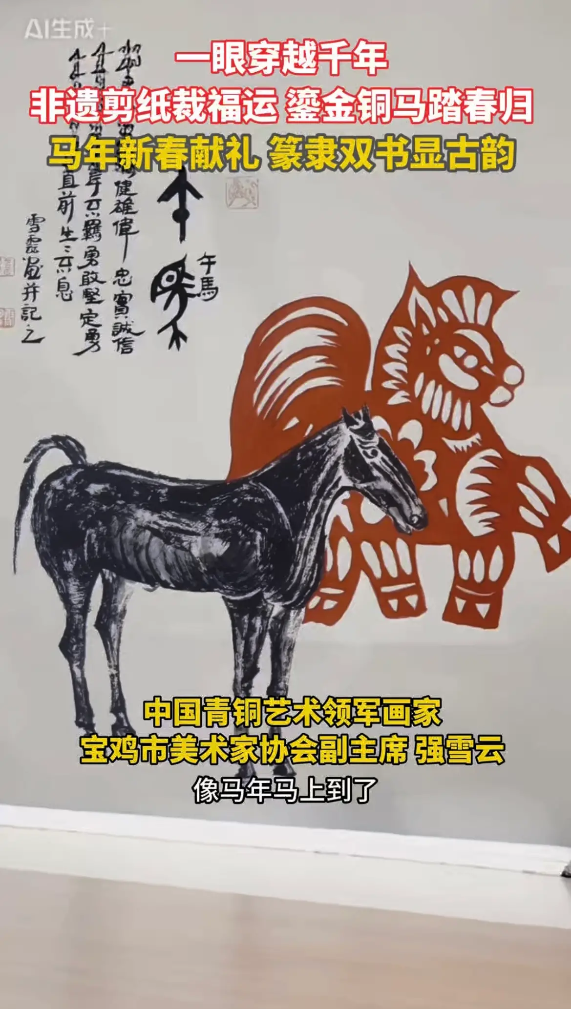 非遗剪纸裁福运 鎏金铜马踏春归，马年新春献礼 篆隶双书显古韵