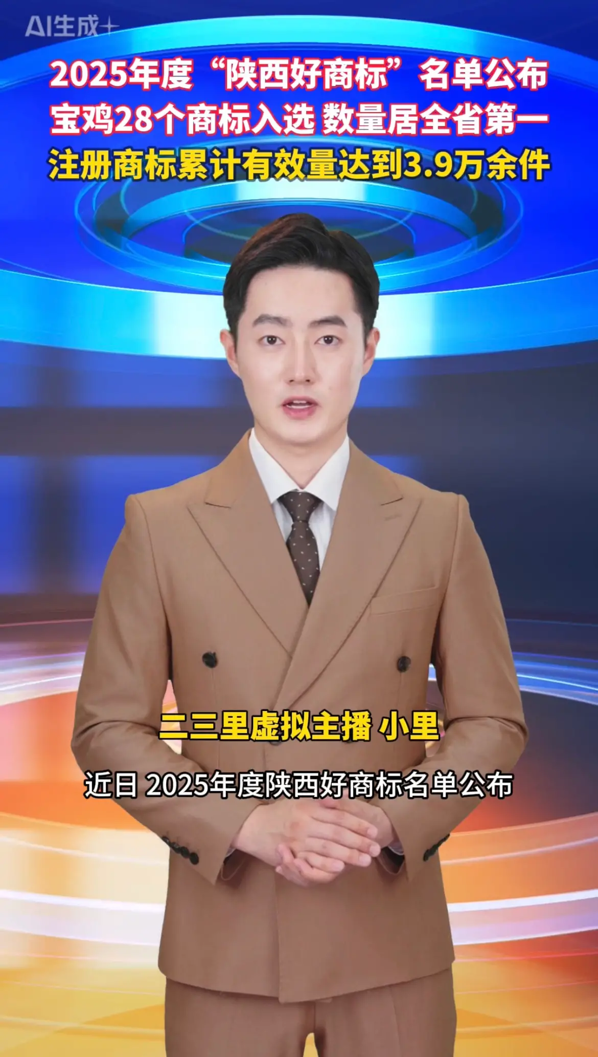 宝鸡28个商标入选 数量居全省第一，注册商标累计有效量达到3.9万余件