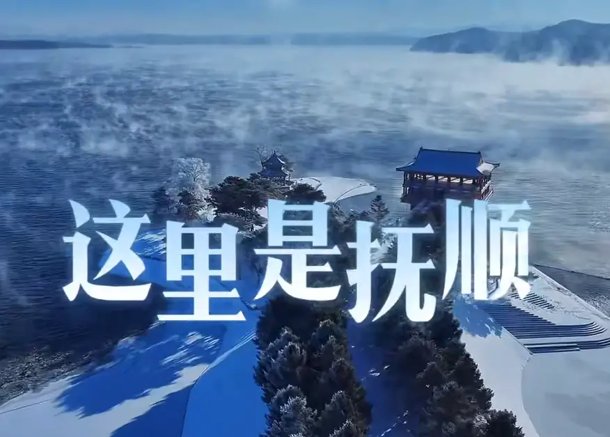 高铁直达！来抚顺，把冰雪玩出花！