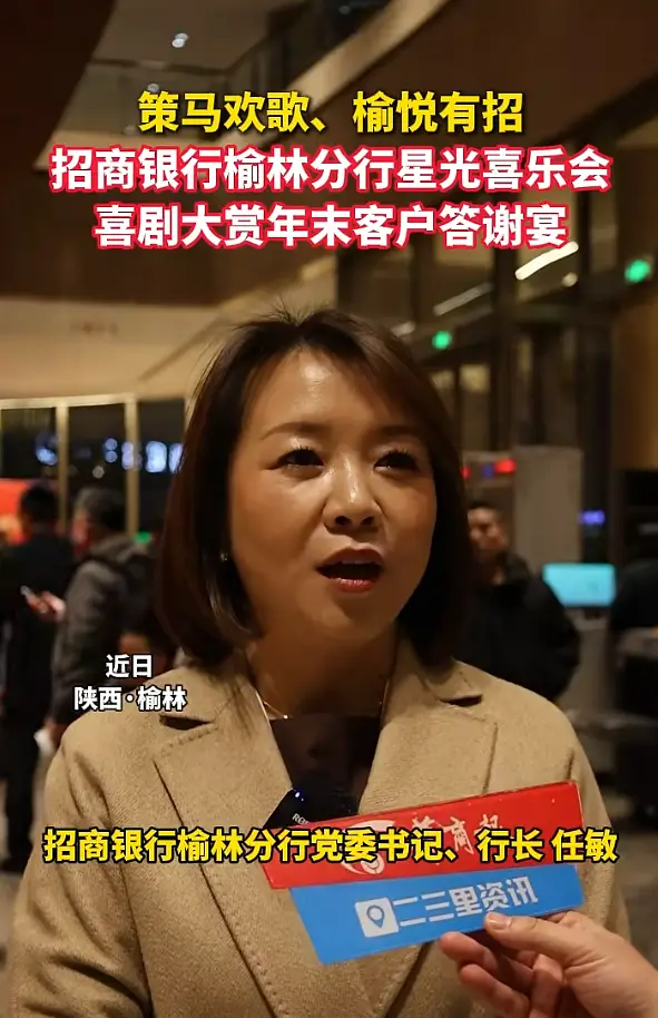 策马欢歌、榆悦有招！招商银行榆林分行星光喜乐会喜剧大赏年末客户答谢宴