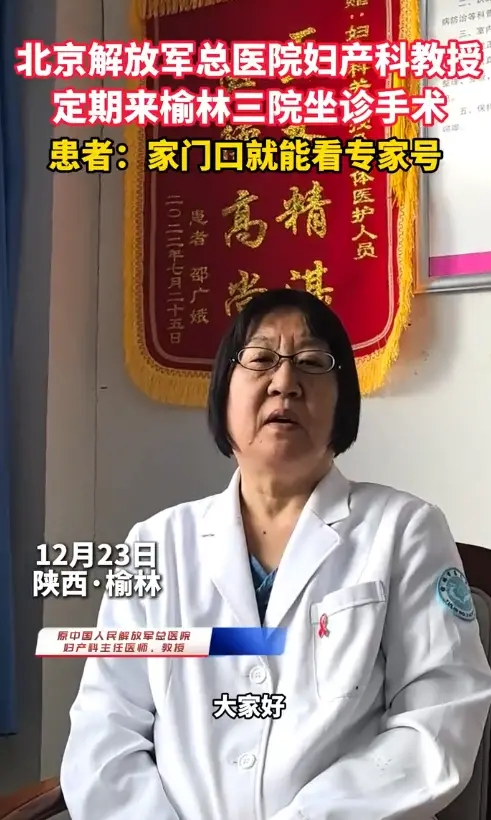 北京解放军总医院妇产科教授定期来榆林三院坐诊，手术患者:家门口就能看专家号
