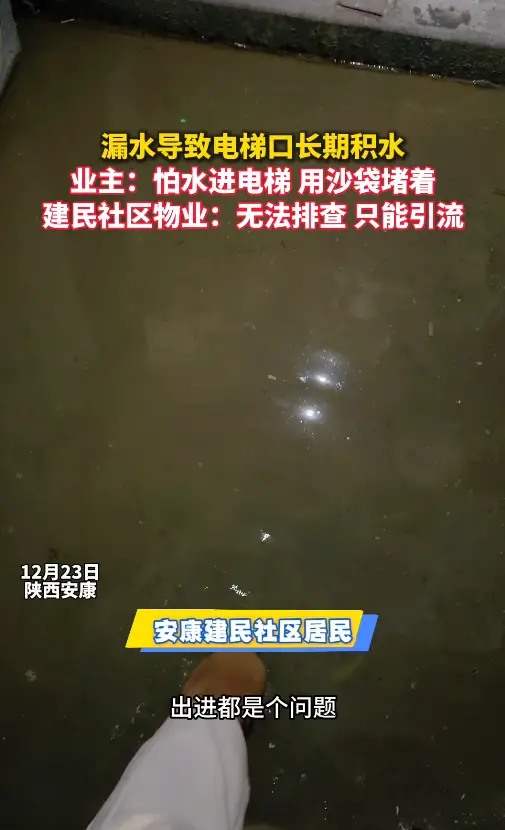 漏水导致电梯口长期积水，建民社区物业：无法排查，只能引流