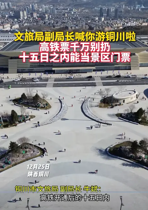 文旅局副局长喊你游铜川啦，高铁票干万别扔十五日之内能当景区门票
