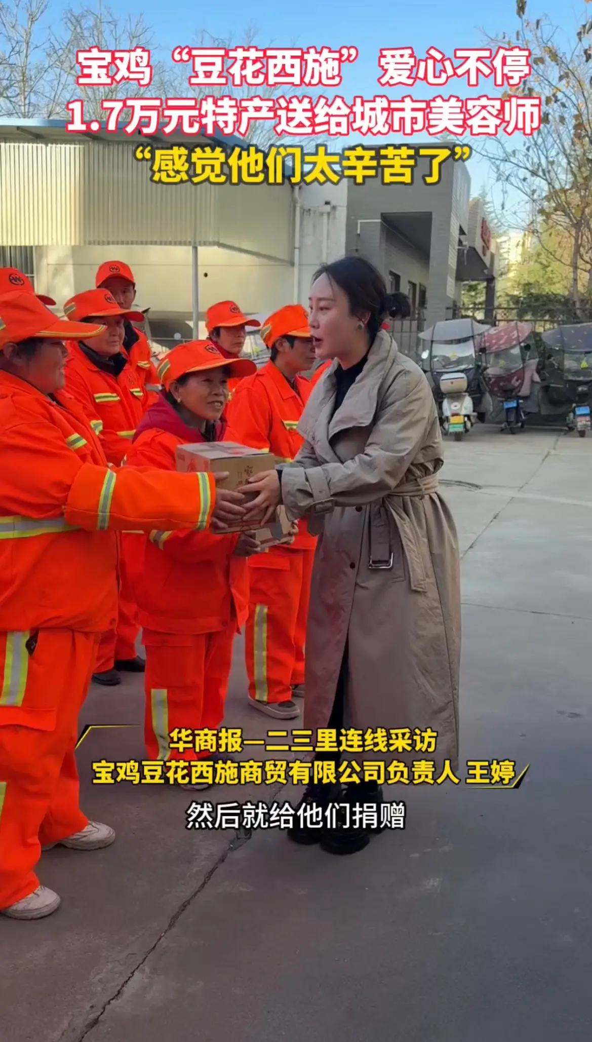 宝鸡“豆花西施”爱心不停，1.7万元特产送给城市美容师