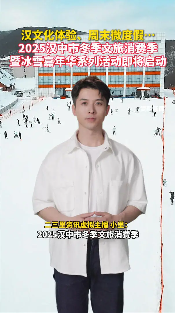 2025汉中市冬季文旅消费季暨冰雪嘉年华系列活动即将启动