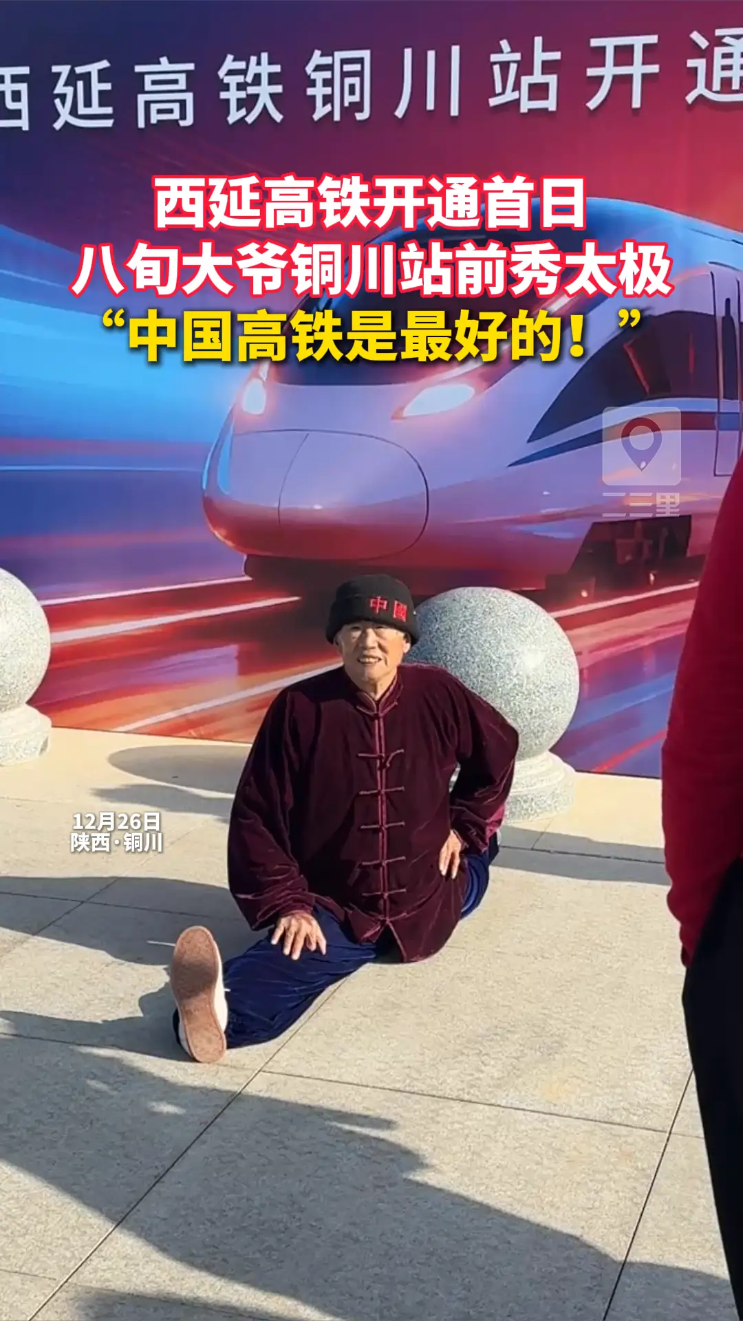 西延高铁开通首日 八旬大爷铜川站前秀太极 “中国高铁是最好的！”