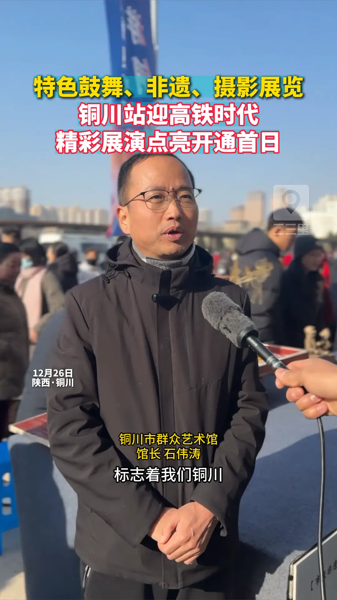 特色鼓舞、非遗、摄影展览 铜川站迎高铁时代 精彩展演点亮开通首日