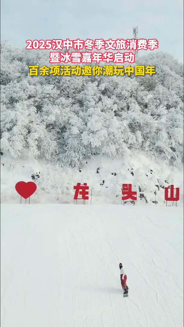 2025汉中市冬季文旅消费季暨汉中市冰雪嘉年华启幕