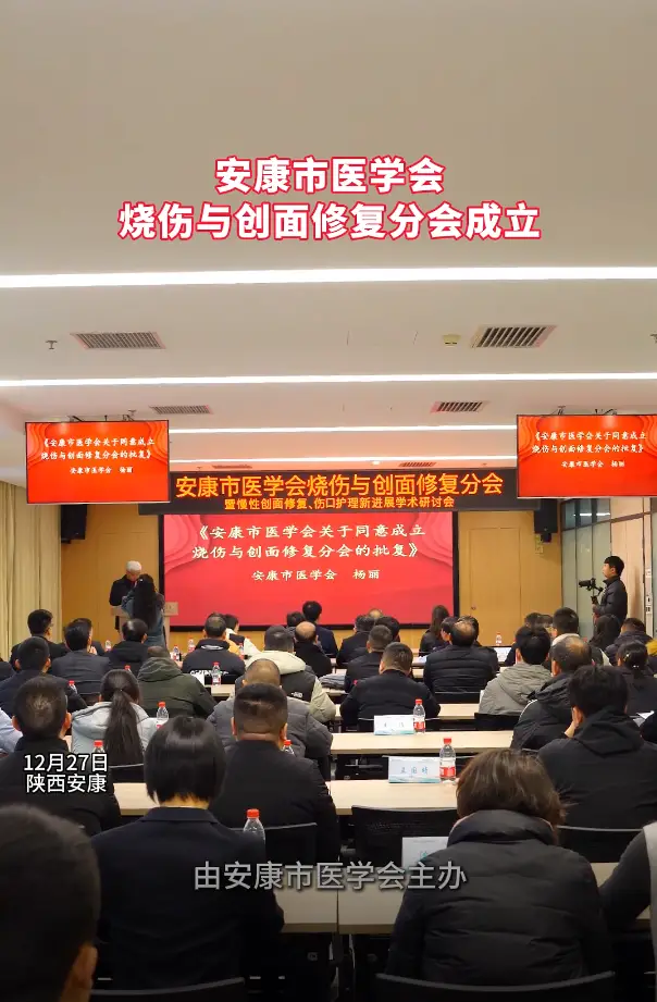 安康市医学会烧伤与创面修复分会成立