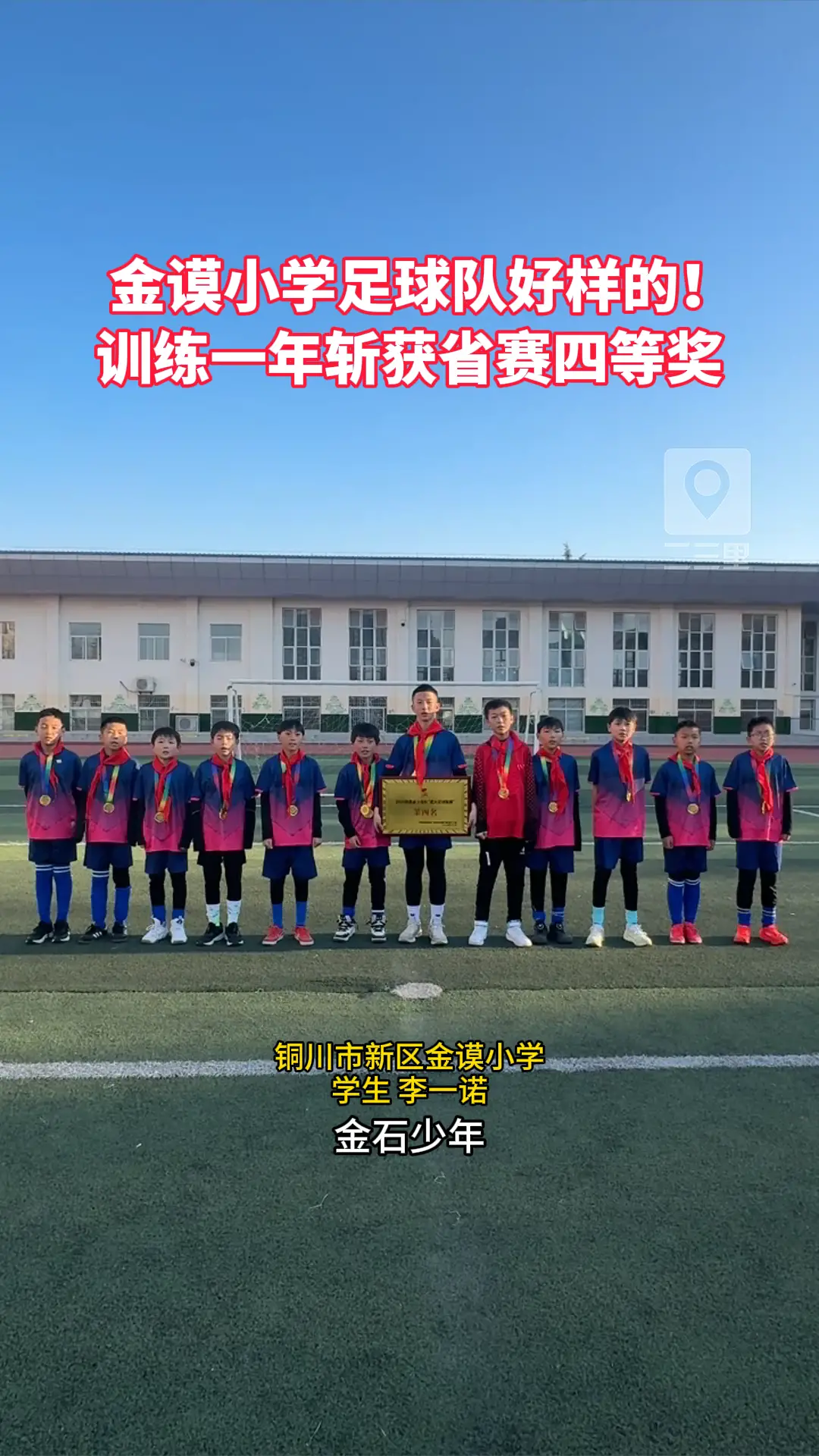   金谟小学足球队好样的！ 训练一年斩获省赛四等奖