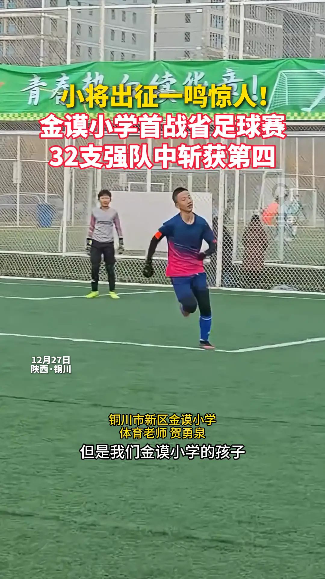    小将出征一鸣惊人！ 金谟小学首战省足球赛 32支强队中斩获第四