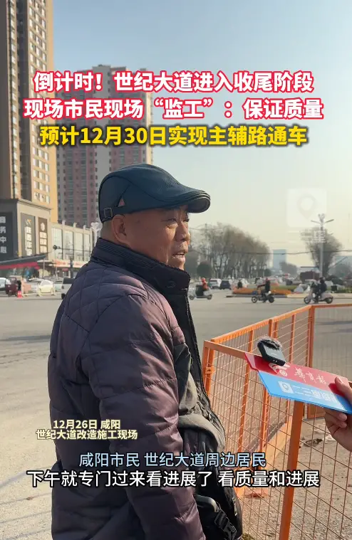 倒计时！世纪大道进入收尾阶段 现场市民现场“监工”：保证质量