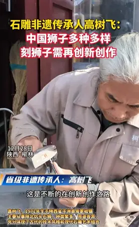 石雕非遗传承人高树飞：中国狮子多种多样需创新