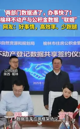 两部门数据通了，办事快了！榆林不动产与公积金数据“联姻”