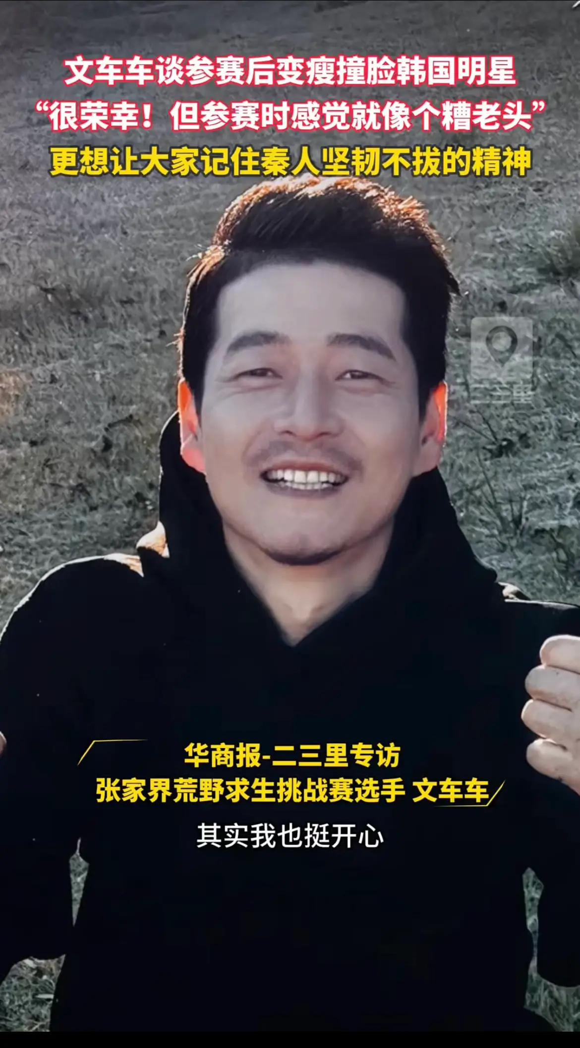 文车车谈参赛后变瘦撞脸韩国明星，更想让大家记住秦人坚韧不拔的精神