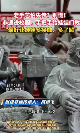 老手艺怕失传？别慌！非遗进校园，手把手给娃娃们教