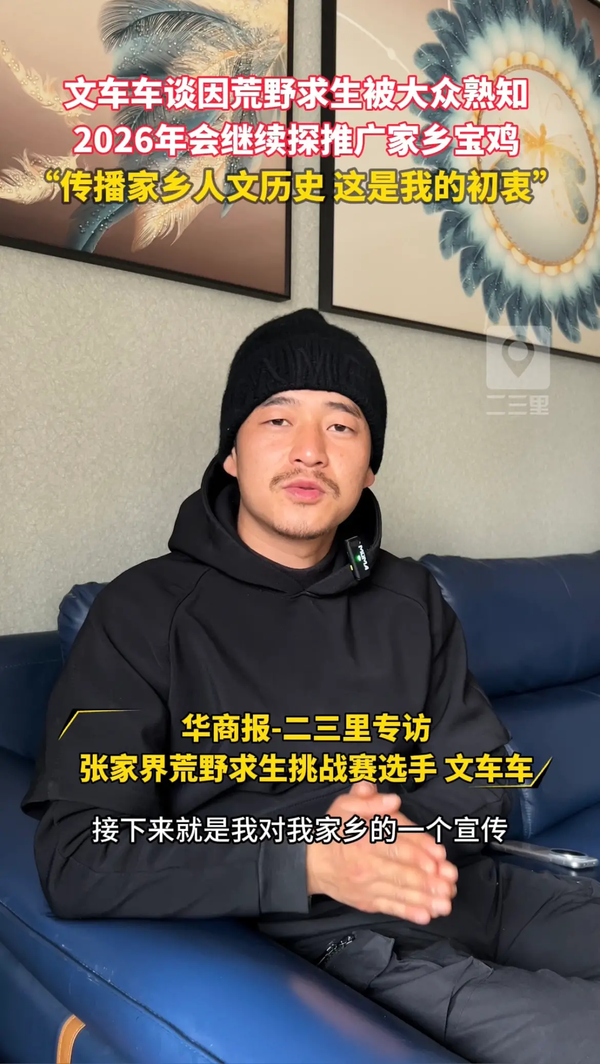 文车车谈因荒野求生被大众熟知，2026年会继续推广家乡宝鸡