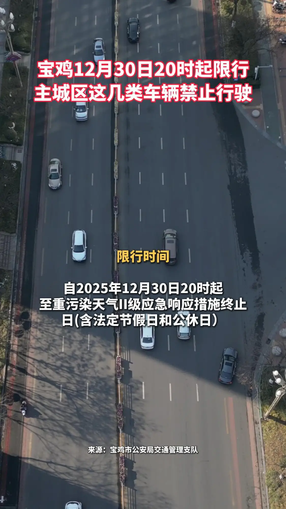 宝鸡12月30日20时起限行！主城区这几类车禁止行驶