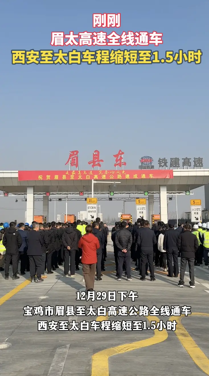 刚刚！眉太高速全线通车，西安至太白车程缩短至1.5小时