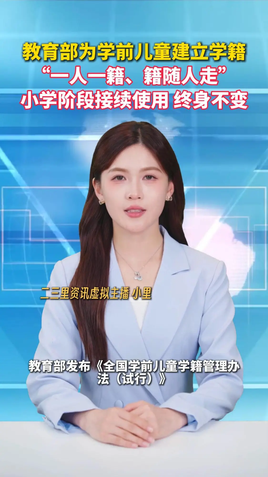 教育部为学前儿童建立学籍， “一人一籍、籍随人走”， 小学阶段接续使用 终身不变