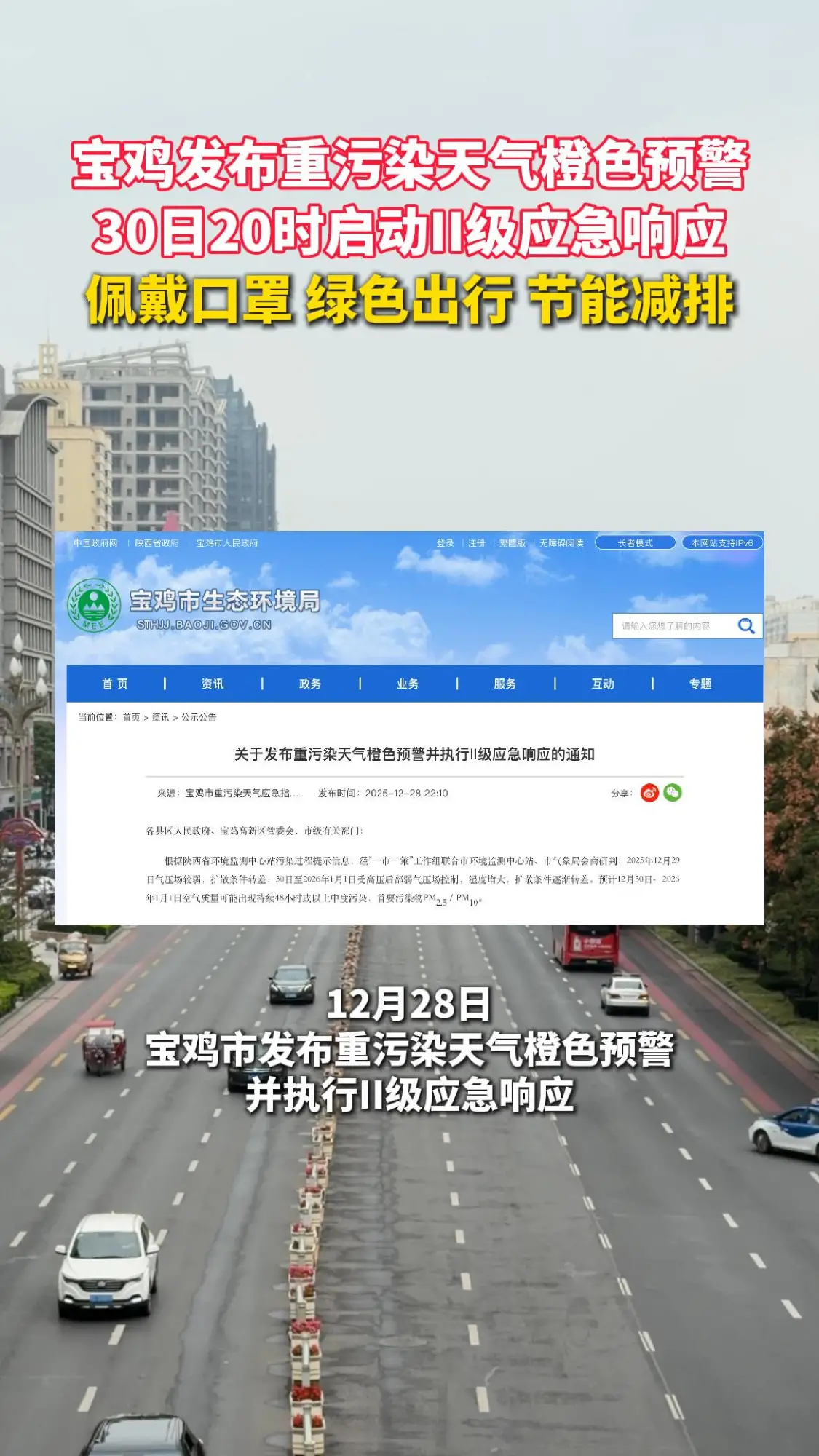 宝鸡发布重污染天气橙色预警，30日20时启动II级应急响应，佩戴口罩 绿色出行 节能减排