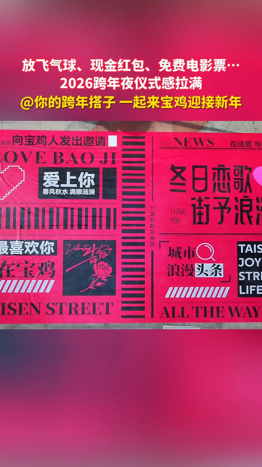 放飞气球、现金红包、免费电影票…2026跨年夜仪式感拉满，@你的跨年搭子 一起来宝鸡迎接新年