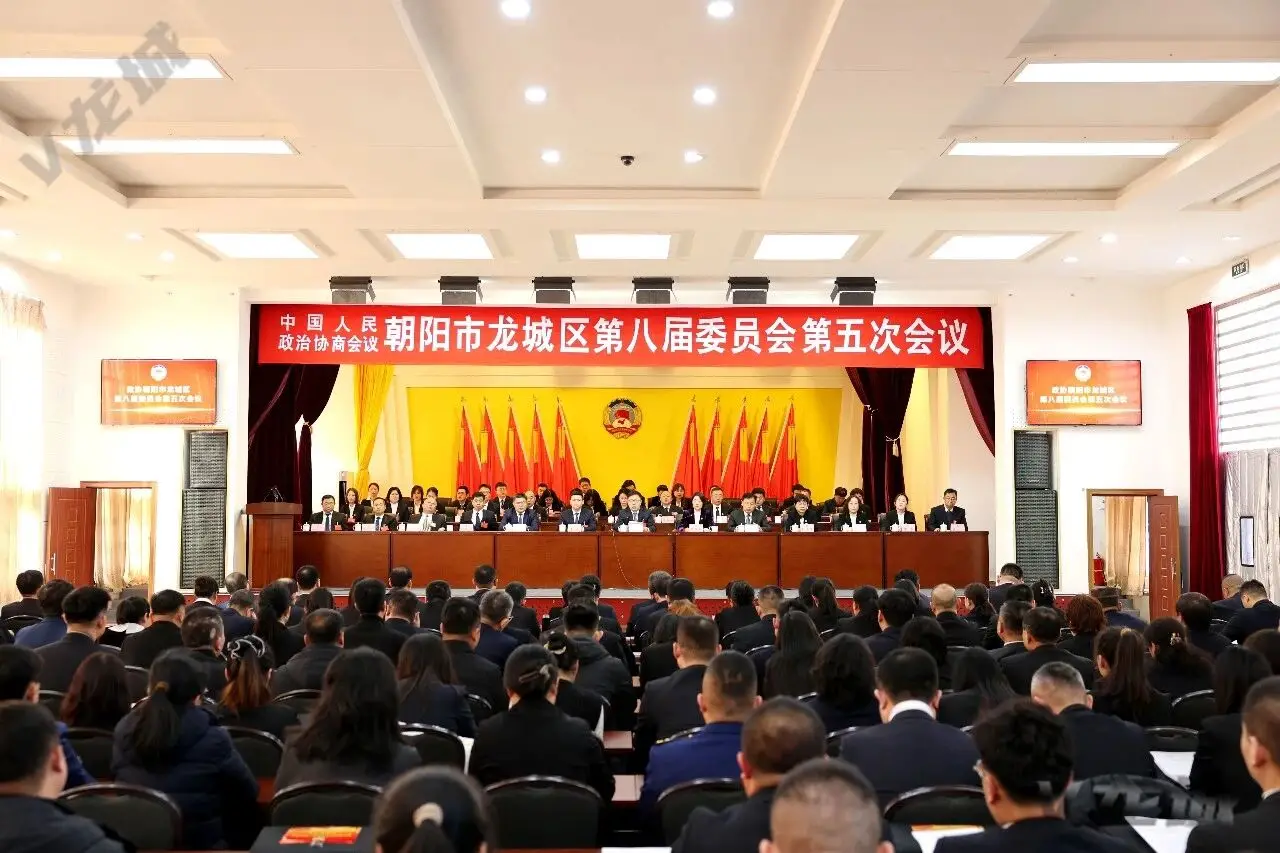 政协朝阳市龙城区第八届委员会第五次会议胜利闭幕