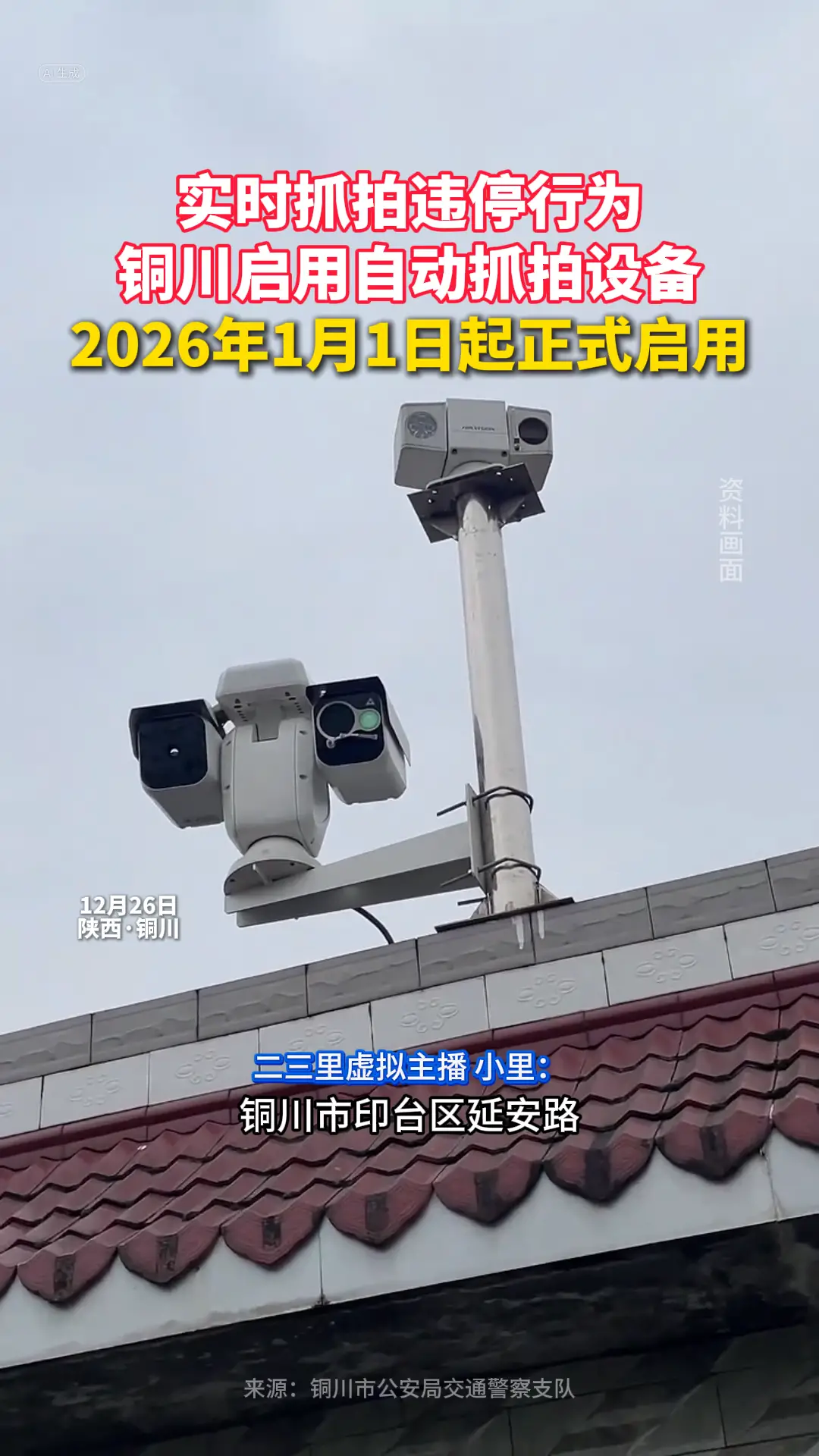 实时抓拍违停行为 铜川启用自动抓拍设备 2026年1月1日起正式启用