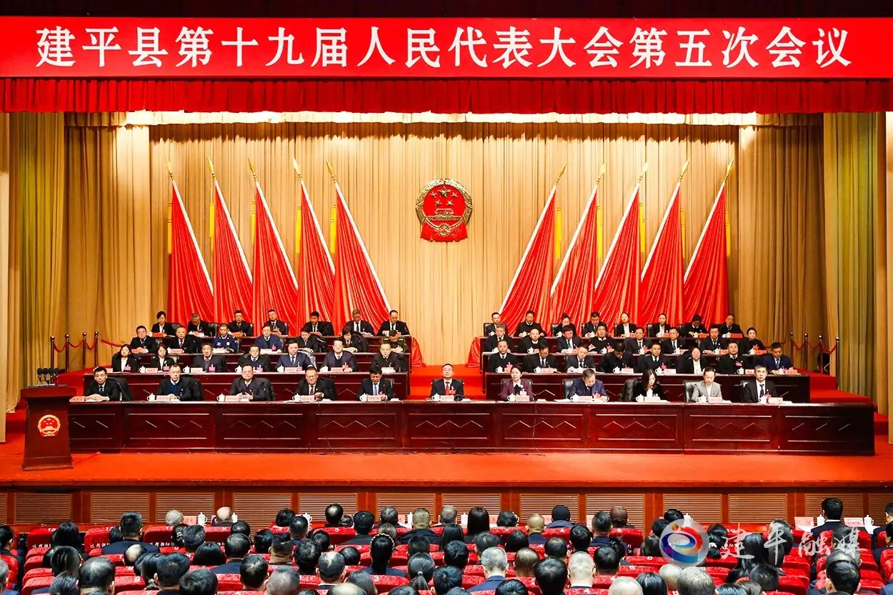 建平县第十九届人民代表大会第五次会议开幕