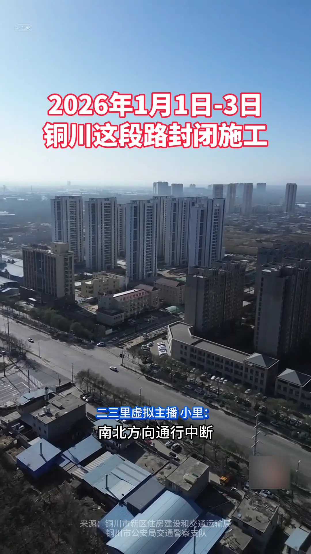 2026年1月1日-3日 铜川这段路封闭施工