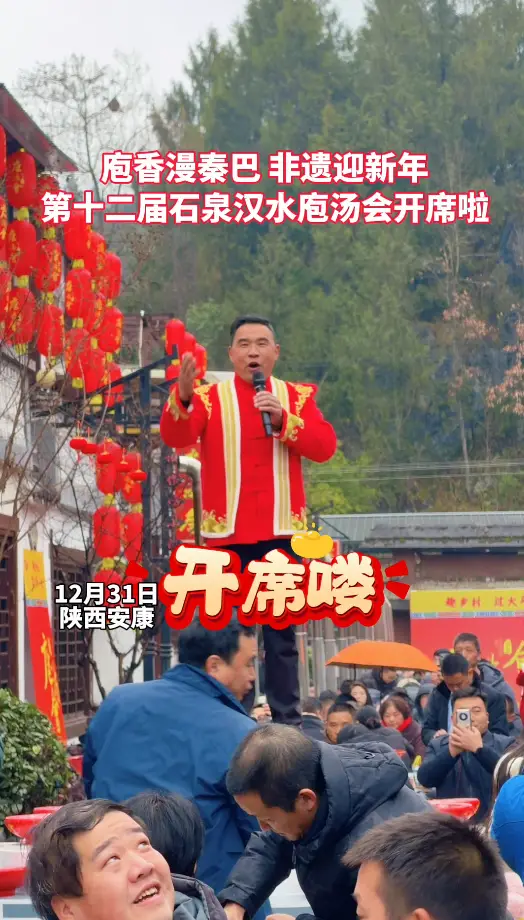 庖香漫秦巴，非遗迎新年，第十二届石泉汉水庖汤会开席啦