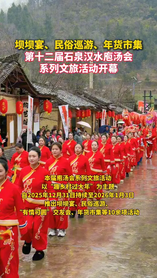 坝坝宴、民俗巡游、年货市集，石泉第十二届汉水庖汤会盛大开幕