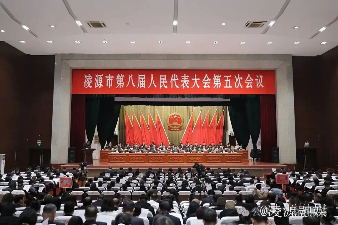 凌源市第八届人民代表大会第五次会议召开第二次全体会议