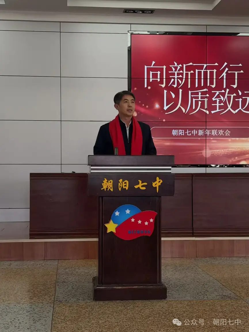 向新而行 以质致远—朝阳七中教职工迎新年联欢会隆重举行