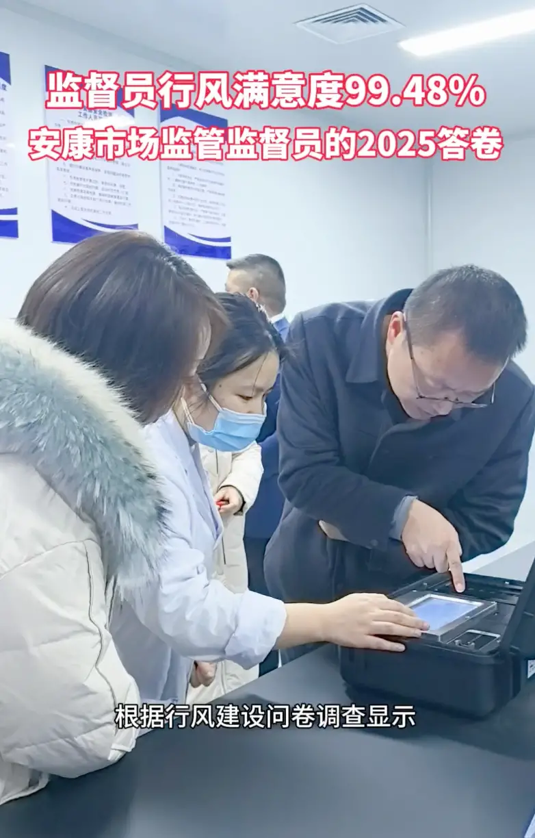 监督员行风满意度99.48%，安康市场监督监督员的2025答卷