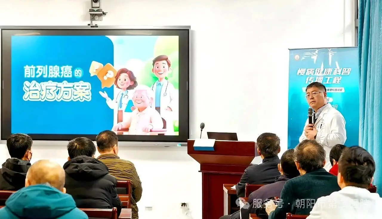 朝阳市第二医院泌尿外科成功举办第五届前列腺疾病科普活动
