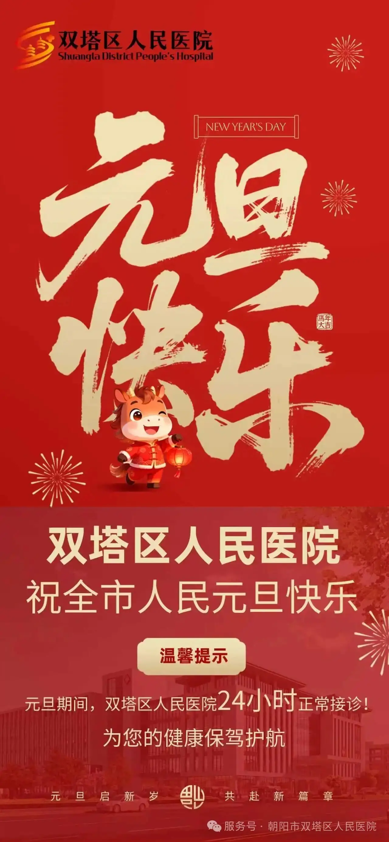 双塔区人民医院 祝全市人民元旦快乐