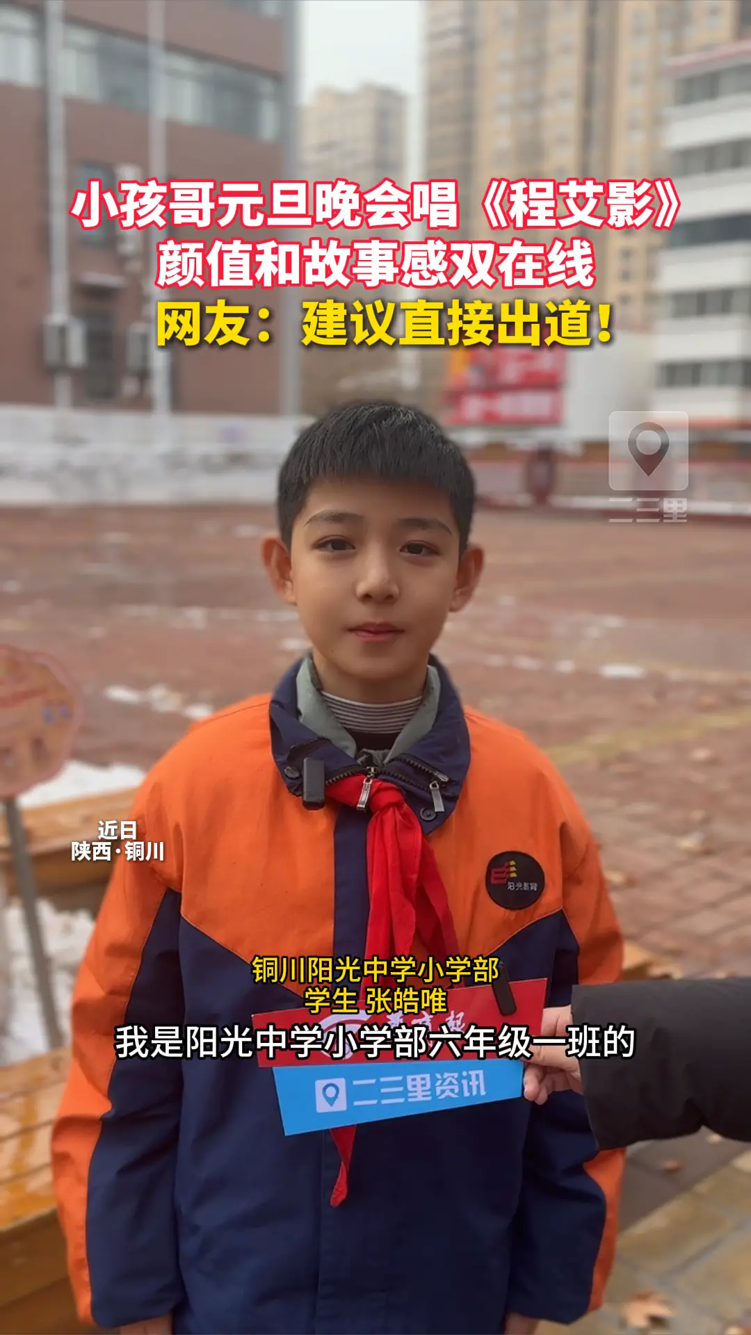   小孩哥元旦晚会唱《程艾影》 颜值和故事感双在线     网友：建议直接出道！