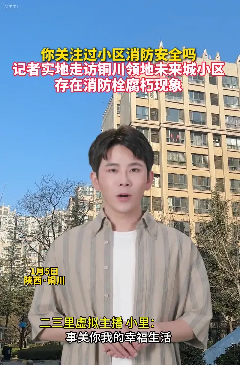 你关注过小区消防安全吗 记者实地走访铜川领地未来城小区 存在消防栓腐朽现象