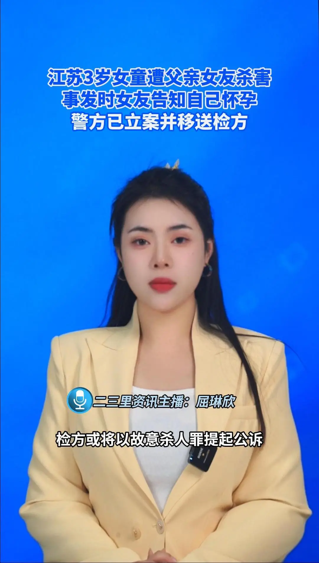 江苏3岁女童遭父亲女友杀害 事发时女友告知自己怀孕 警方已立案并移送检方