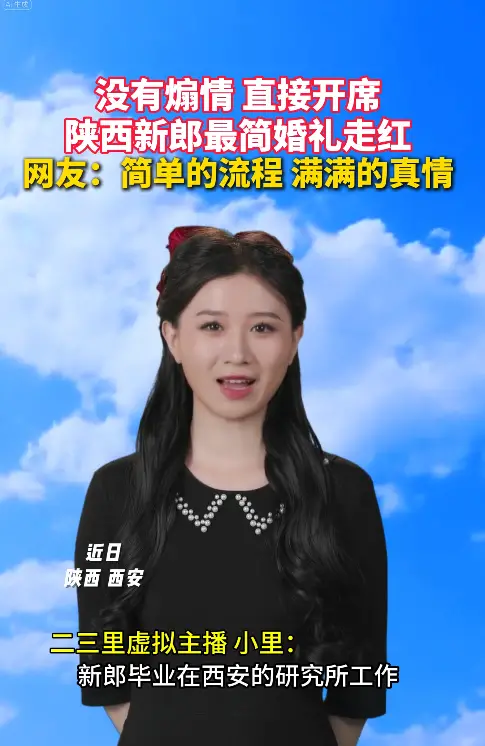 没有煽情 直接开席，陕西新郎最简婚礼走红网友:简单的流程 满满的真情