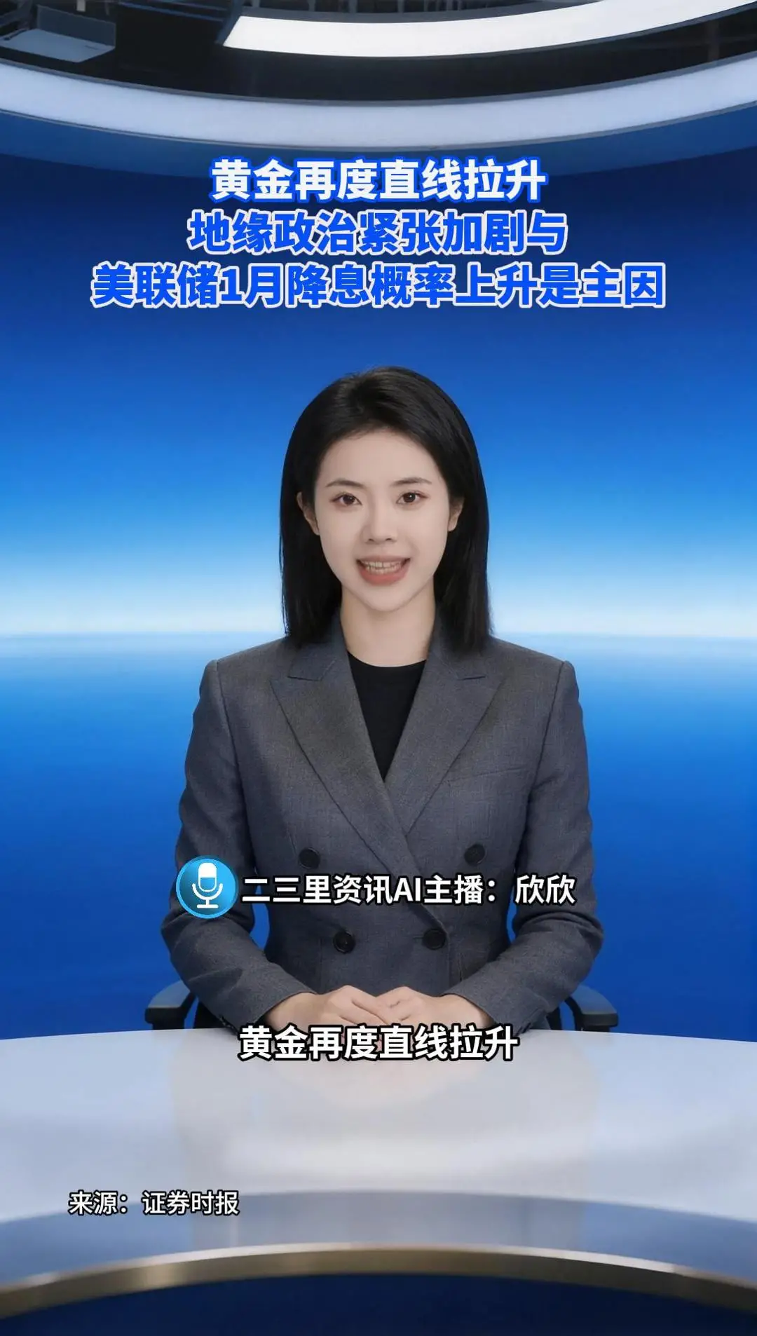 黄金再度直线拉升，地缘政治紧张加剧与，美联储1月降息概率上升是主因