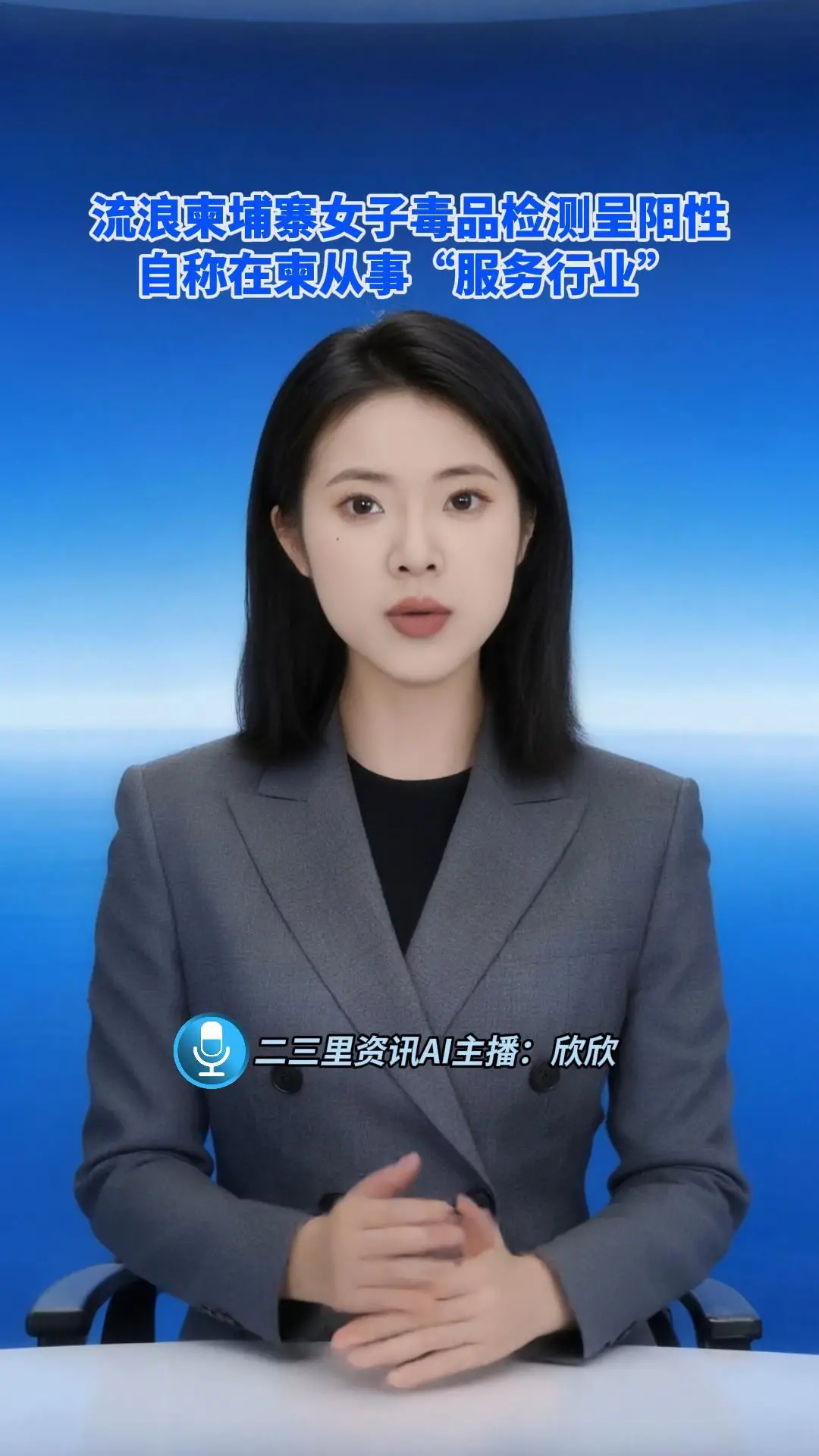 流浪柬埔寨女子毒品检测呈阳性 自称在柬从事“服务行业”