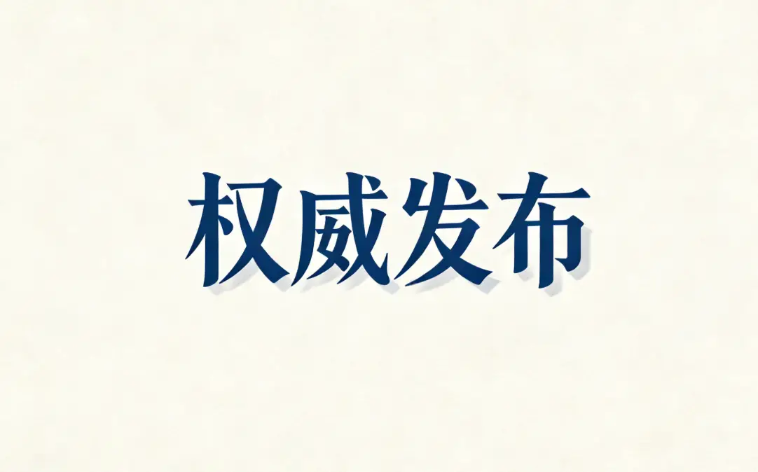 辽宁省纪委监委通报四起破坏营商环境典型案例！