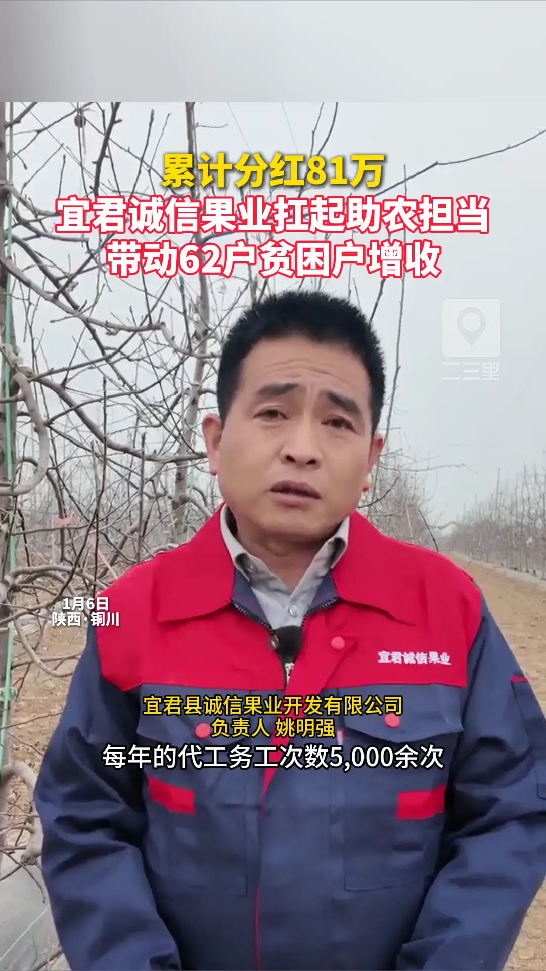 累计分红81万 宜君诚信果业扛起助农担当 带动62户贫困户增收