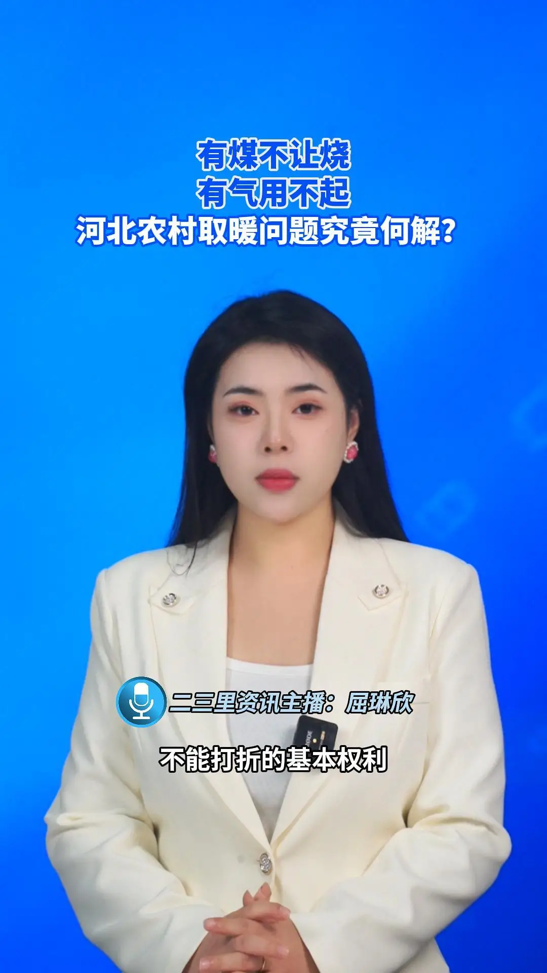有煤不让烧 有气用不起 河北农村取暖问题究竟何解？