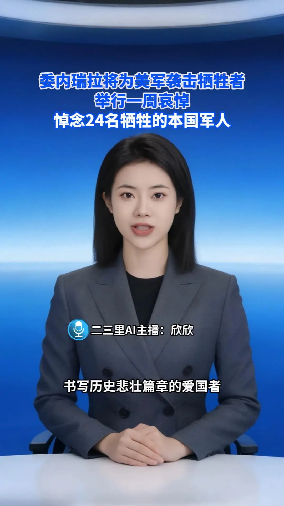 委内瑞拉将为美军袭击牺牲者，举行一周哀悼，悼念24名牺牲的本国军人