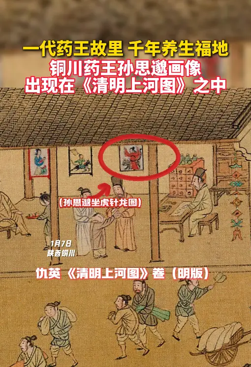 一代药王故里 千年养生福地，铜川药王孙思邈画像出现在《清明上河图》之中
