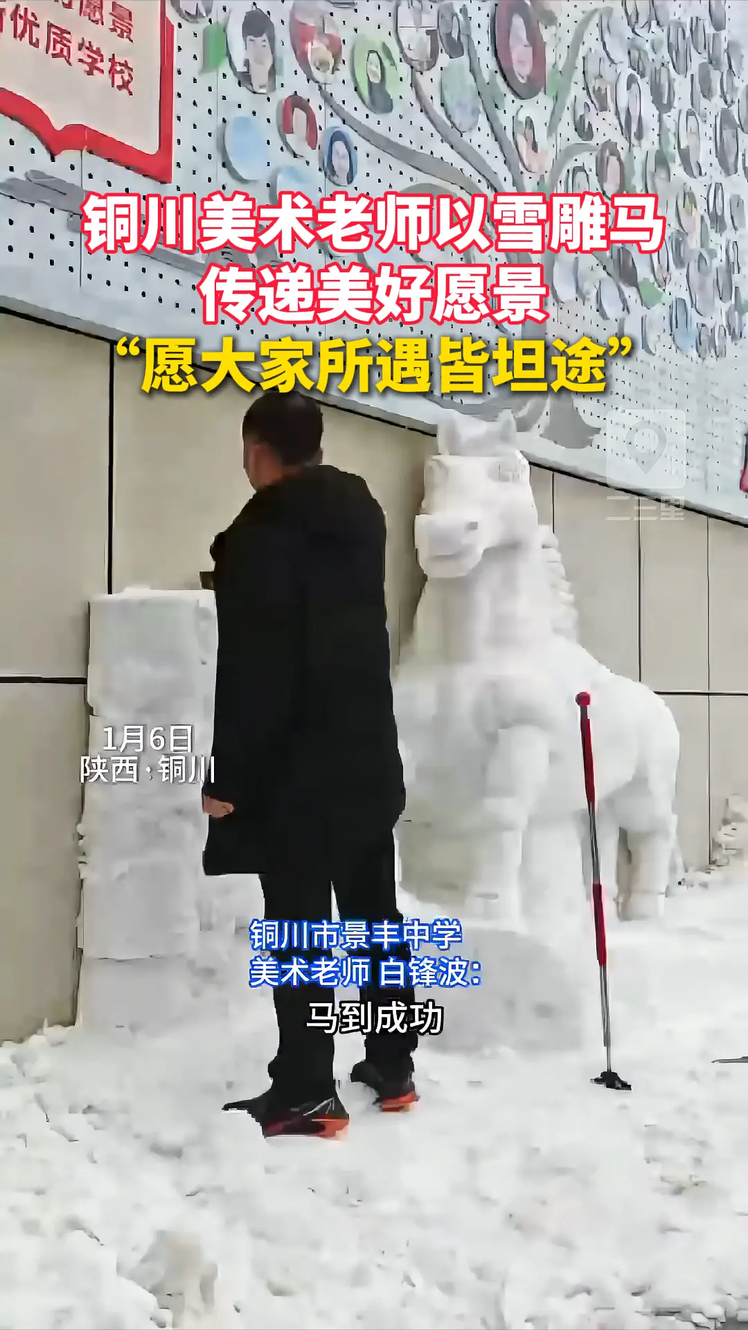 铜川美术老师以雪雕马 传递美好愿景 “愿大家所遇皆坦途”